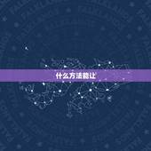 什么方法能让，什么方法能让人放松心情