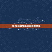 2022年男女出轨率调查结果，日本已婚男女出轨率很高，为何半数人视而不