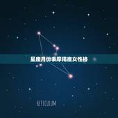 星座月份表摩羯座女性格 摩羯座和什么座最配