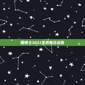 郑博士2022生肖每日运势，麦玲玲独家2022 年生肖运势