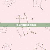 一天运气特别差怎么办，人走霉运的时候怎么办