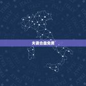 夫妻合盘免费，免费测试两人今生关系