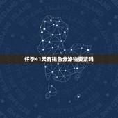 怀孕41天有褐色分泌物要紧吗，怀孕41周有褐色分泌物是快生了吗