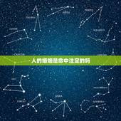 人的婚姻是命中注定的吗，一个人的婚姻是命中注定吗？