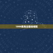 1999属兔女最佳相配，1999属兔的和什么属相最配