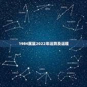 1984属鼠2022年运势及运程，属鼠1984年农历正月二十九9时20
