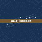 2022年1993年属鸡运势，93年属鸡2021年运势