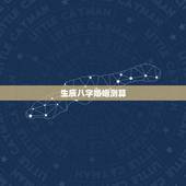 生辰八字婚姻测算，生辰八字姻缘测试