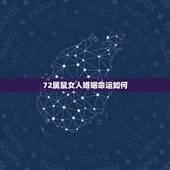 72属鼠女人婚姻命运如何，72年女人属鼠一生命运