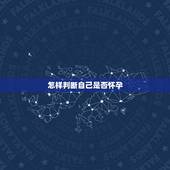 怎样判断自己是否怀孕，女生如何才能在早期时判断自己是否怀孕？