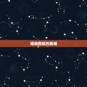 婚姻般配的属相，什么属相的夫妻最般配