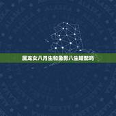属龙女八月生和兔男八生婚配吗，76年属龙女八月生人婚配属兔男三月出生的