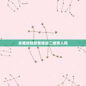 未婚姑娘愿意嫁给二婚男人吗，未婚女可以嫁二婚男吗？