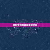 属蛇女跟属猪男婚配好吗，属猪的男人与属蛇的女人相配吗？