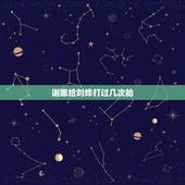 谢娜给刘烨打过几次胎，谢娜喜得双胞胎，疑曾为刘烨切除一侧输卵管，那为何