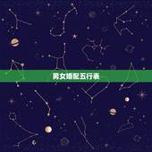 男女婚配五行表，金木水火土婚配查询表
