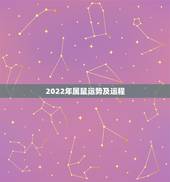 2022年属鼠运势及运程，属狗人2022年全年运势如何？