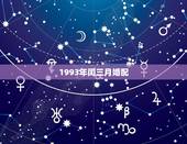 1993年闰三月婚配，1993年闰三月出生