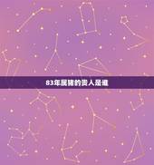 83年属猪的贵人是谁，83翡翠是什么意思