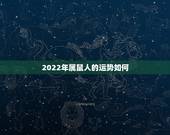 2022年属鼠人的运势如何，1984年属鼠人2022年运势
