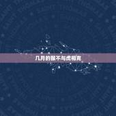 几月的猴不与虎相克，几月生的猴能缓解和虎的相冲