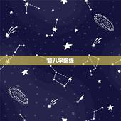 算八字姻缘，如何根据八字算姻缘