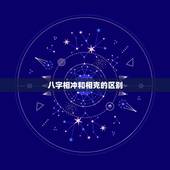 八字相冲和相克的区别，属相和八字中所说的相克是什么意思？求大神解释！