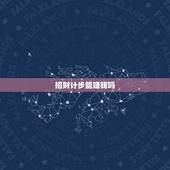 招财计步能赚钱吗，有没有计步赚钱多的软件
