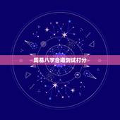 周易八字合婚测试打分，周易算命生辰八字合婚，免费测八字合婚的，免费八字