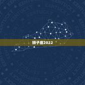 狮子座2022.9月运势，狮子座9月份的运势如何？真的是感情来的快去的