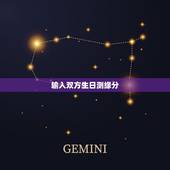 输入双方生日测缘分，姓名配对两人爱情结果