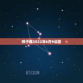 狮子座2022年6月9运势，狮子座六月份运势如何？