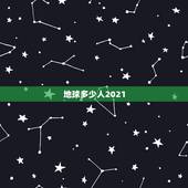 地球多少人2021，地球人口2023总人数多少亿？