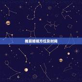 推算婚姻方位及时间，请大师以我生辰八字算算我的婚姻方位在哪？什么时候结