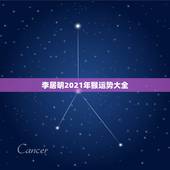 李居明2021年猴运势大全，2021年猴年运势及运程