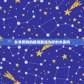 女羊男狗的属相能结为好的夫妻吗，属羊和属狗相配吗，可以结婚吗？