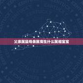 父亲属鼠母亲属兔生什么属相宝宝，父亲属鼠母亲属兔，儿子属马的家庭组合如
