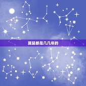 属鼠都是几几年的，生肖鼠是哪年出生的