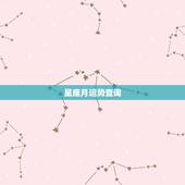 星座月运势查询，星座运势查询每日更新唐立琪