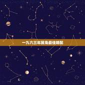 一九六三年属兔最佳婚配，女属兔63年的和什么属相最配