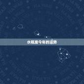 水瓶座今年的运势，水瓶座2022 年运势完整版