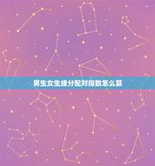 男生女生缘分配对指数怎么算，测试男女两个人姓名配对缘分指数