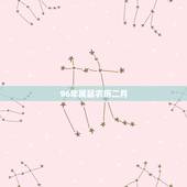 96年属鼠农历二月，属鼠二月出生好不好
