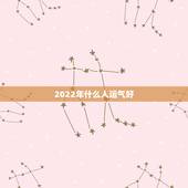 2022年什么人运气好，2022年是木旺吗