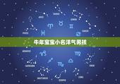 牛年宝宝小名洋气男孩，属牛的乳名萌一点的
