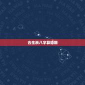 合生辰八字算婚期，八字合婚：通过两个人的生辰八字来确定婚期，什么时候