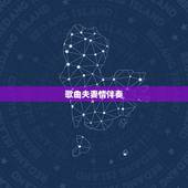 歌曲夫妻情伴奏，夫妻情话最暖心短句