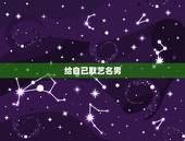 给自己取艺名男，帮忙取艺名~~~~中英文~~~