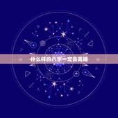 什么样的八字一定会离婚，八字离婚一定会离婚吗