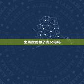 生肖虎的孩子克父母吗，孩子的属相真的会和父母的属相相克吗？我属羊老公属